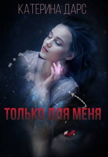 Книга. "Только для меня" читать онлайн