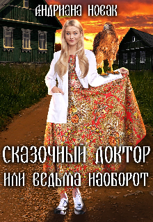 Книга. "Сказочный доктор или ведьма наоборот" читать онлайн