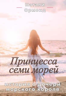 Книга. "Принцесса семи морей" читать онлайн