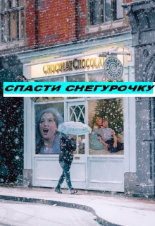 Книга. "Операция "Спасти Снегурочку"." читать онлайн