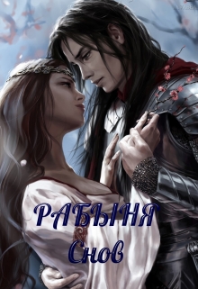 Книга. "Рабыня снов" читать онлайн