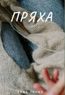 Книга. "Пряха" читать онлайн