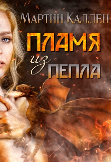 Книга. "Пламя из пепла" читать онлайн