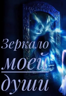 Книга. "Зеркало моей души" читать онлайн