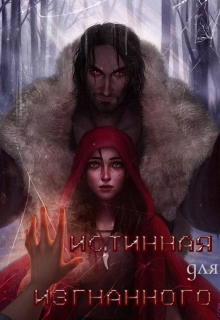 Книга. "Истинная для Изгнанного" читать онлайн