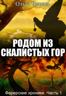 Книга. "Фарерские хроники. Часть 1: Родом из Скалистых гор" читать онлайн