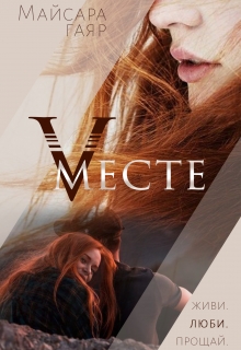 Книга. "Vместе" читать онлайн