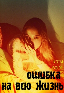 Книга. "Ошибка на всю жизнь " читать онлайн