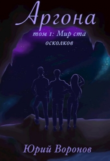 Книга. "Аргона. Том 1: мир ста осколков" читать онлайн