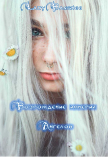 Книга. "Возрождение империи Ангелов" читать онлайн