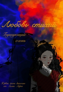 Книга. "Любовь стихий. Бушующий огонь" читать онлайн