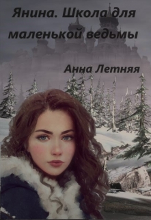 Книга. "Янина. Школа для маленькой ведьмы " читать онлайн