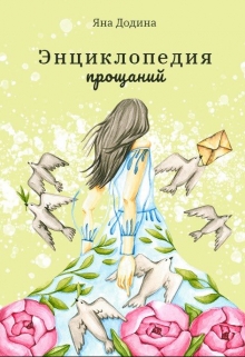 Книга. "Энциклопедия прощаний" читать онлайн