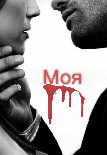 Книга. "Моя" читать онлайн