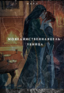 Книга. "Моя единственная цель - убийца" читать онлайн