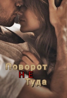 Книга. "Поворот не туда" читать онлайн