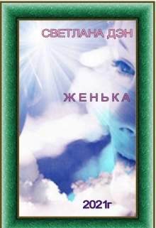 Книга. "Женька" читать онлайн