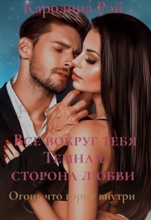 Книга. "Все вокруг тебя. Темная сторона любви" читать онлайн