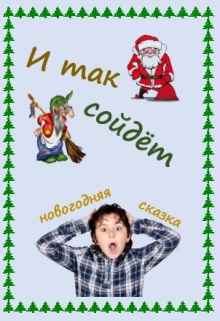 Книга. "И так сойдёт" читать онлайн