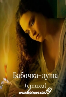 Книга. "Бабочка &ndash; душа" читать онлайн