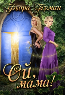 Книга. "Ой, мама!" читать онлайн