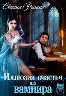Книга. "Иллюзия счастья для вампира" читать онлайн