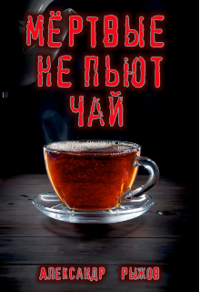 Книга. "Мёртвые не пьют чай" читать онлайн