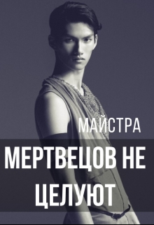 Книга. "Мертвецов не целуют" читать онлайн