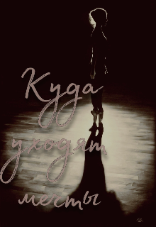 Книга. "Куда уходят мечты" читать онлайн
