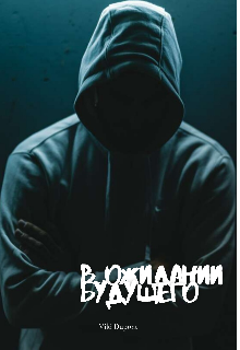 Книга. "В ожидании будущего" читать онлайн