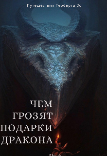 Книга. "Чем грозят подарки дракона" читать онлайн