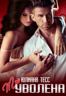 Книга. "Ты уволена" читать онлайн