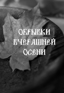 Книга. "Обрывки вчерашней осени" читать онлайн
