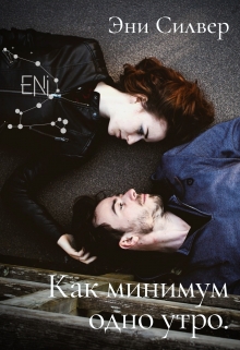 Книга. "Как минимум одно утро." читать онлайн