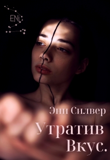 Книга. "Утратив вкус." читать онлайн