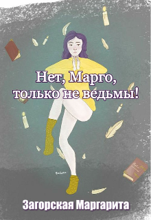 Книга. "Нет, Марго, только не ведьмы!" читать онлайн