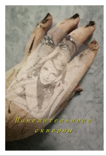 Книга. "Повелительница скверны" читать онлайн