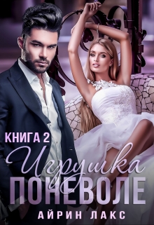 Книга. "Игрушка поневоле-2" читать онлайн