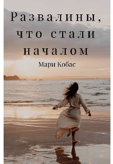 Книга. "Развалины, что стали началом " читать онлайн