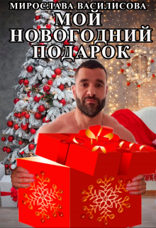 Книга. "Мой новогодний подарок" читать онлайн