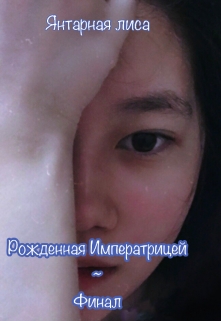 Книга. "Рождённая Императрицей. Финал " читать онлайн
