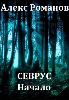 Книга. "Севрус. Начало" читать онлайн