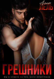 Книга. "Грешники" читать онлайн