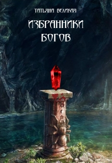 Книга. "Избранники богов" читать онлайн
