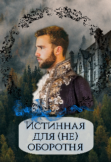 Книга. "Истинная для (не) оборотня " читать онлайн