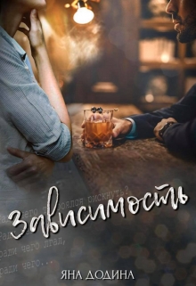 Книга. "Зависимость" читать онлайн