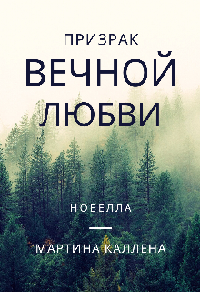 Книга. "Призрак вечной любви" читать онлайн