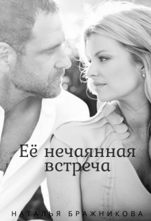 Книга. "Её нечаянная встреча" читать онлайн