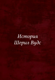Книга. "Исстория Шерил Вудс " читать онлайн