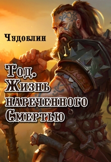 Книга. "Тод. Жизнь нареченного Смертью" читать онлайн